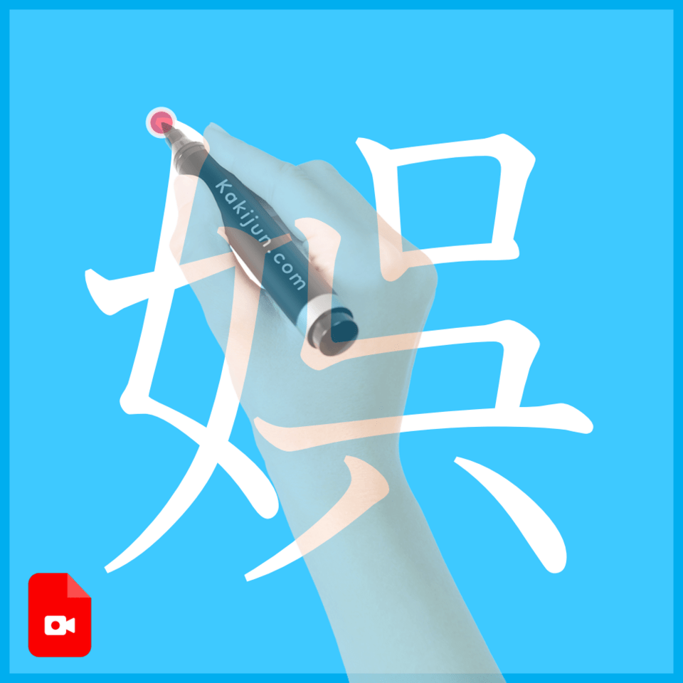 「娯」の書き方