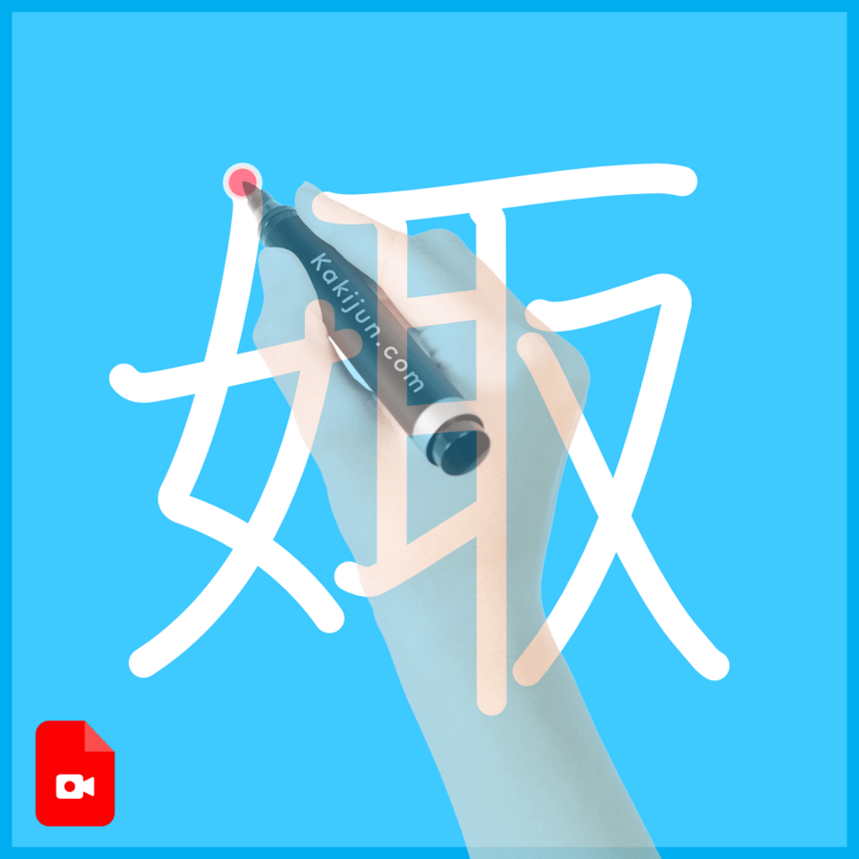 「娵」の書き順