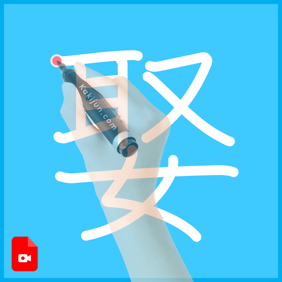 「娶」の書き方