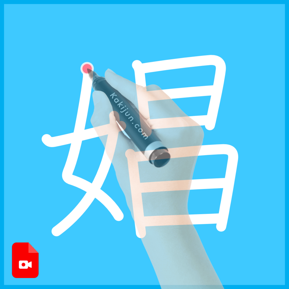 「娼」の書き方