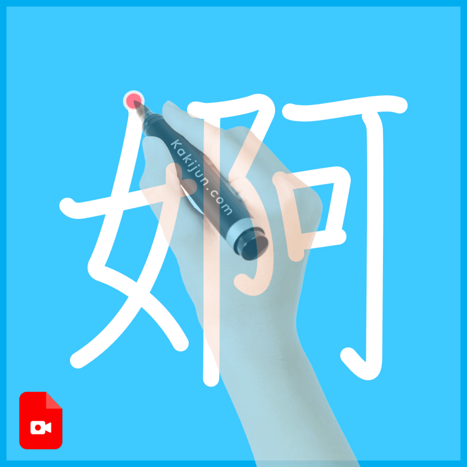 「婀」の書き順