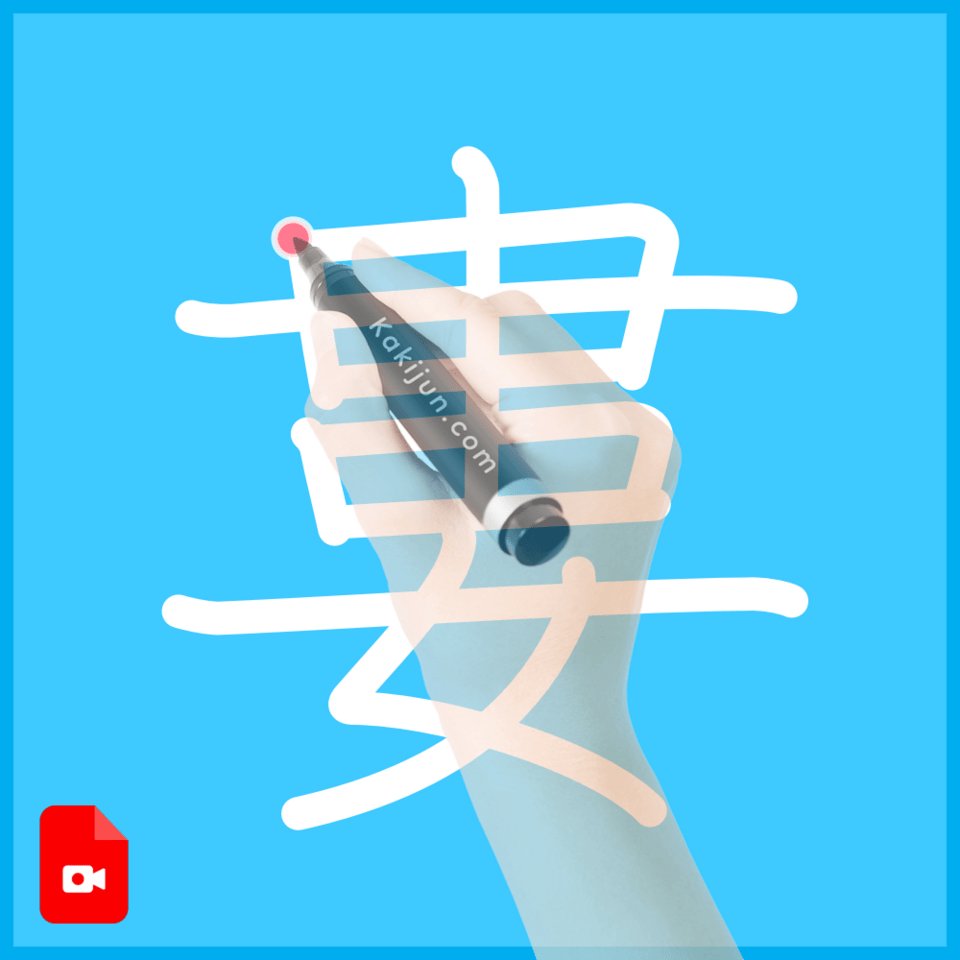 「婁」の書き順