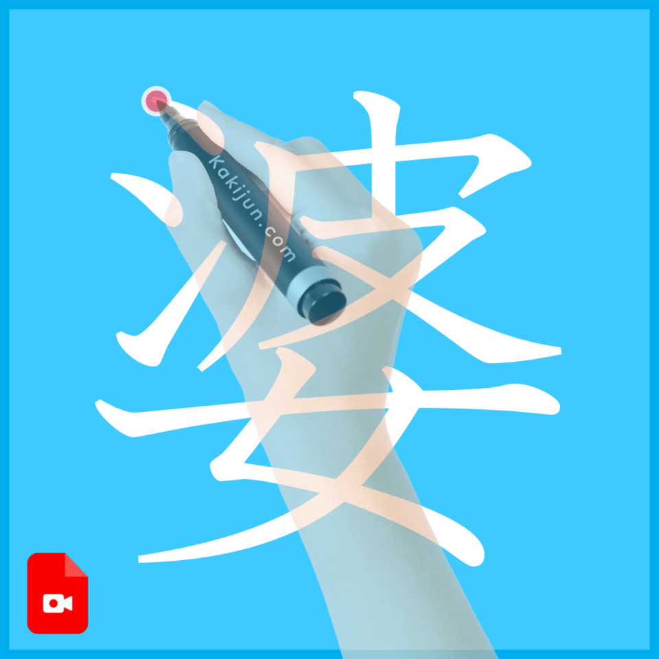 「婆」の書き方