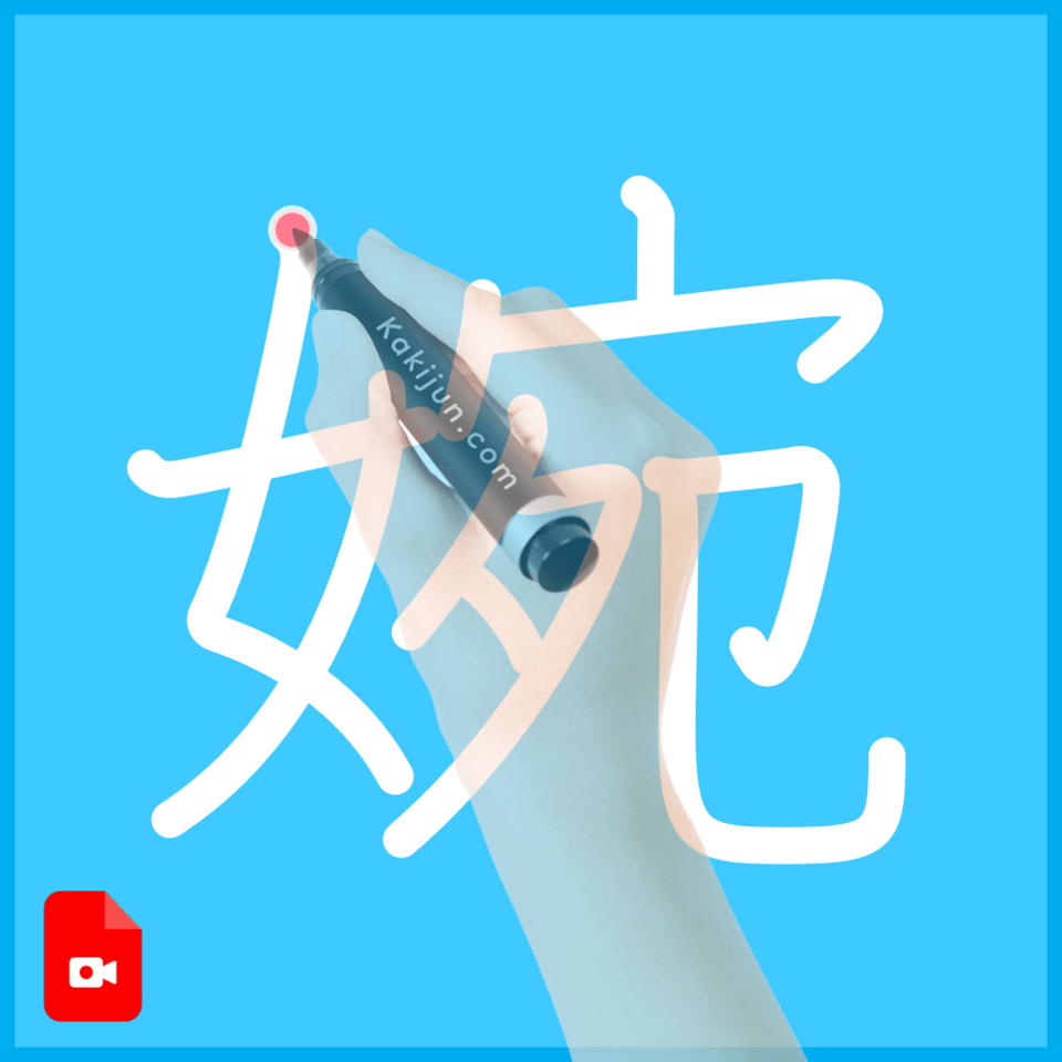 「婉」の書き方