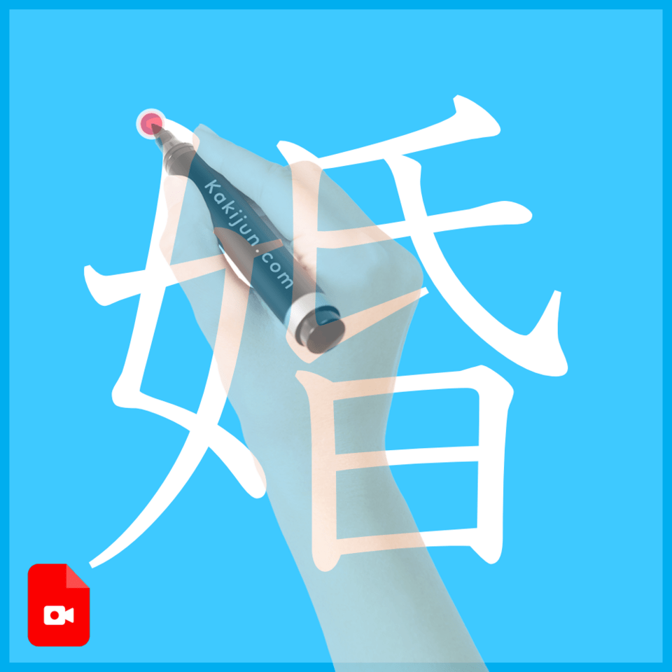 「婚」の書き方
