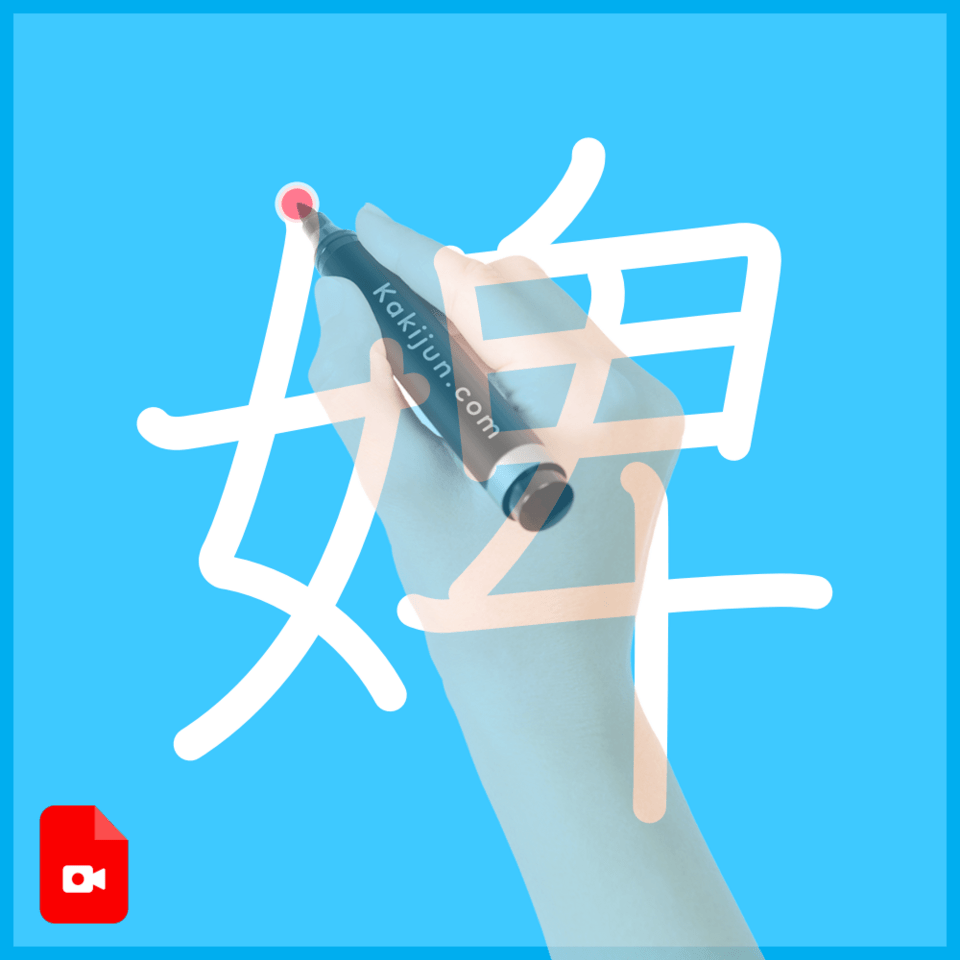 「婢」の書き方