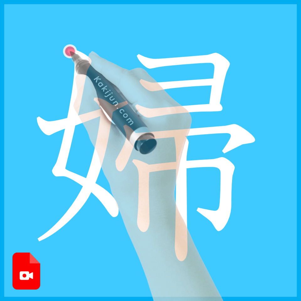 「婦」の書き方