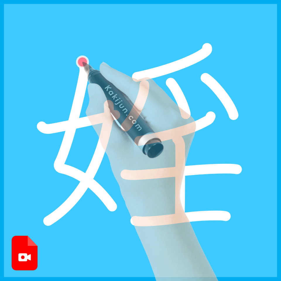 「婬」の書き方