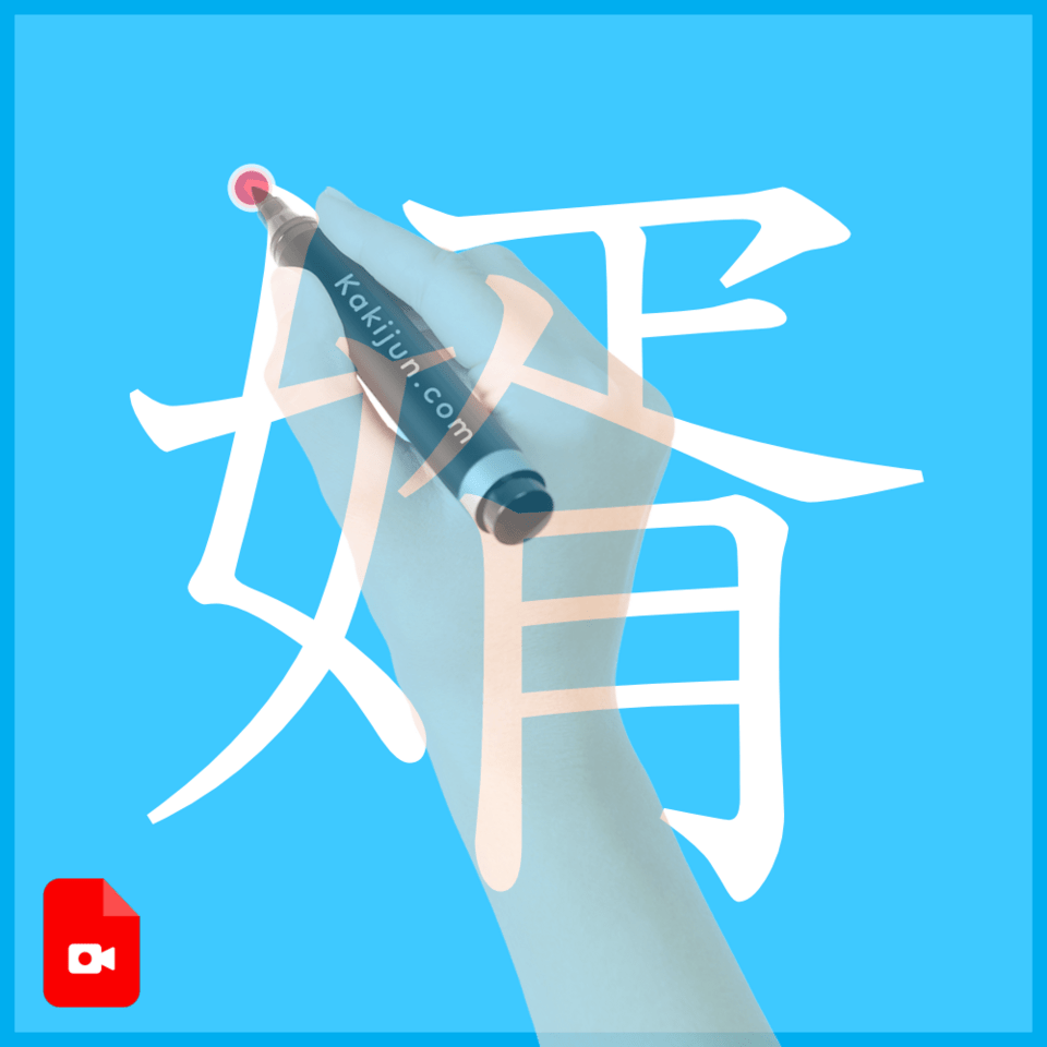 「婿」の書き方