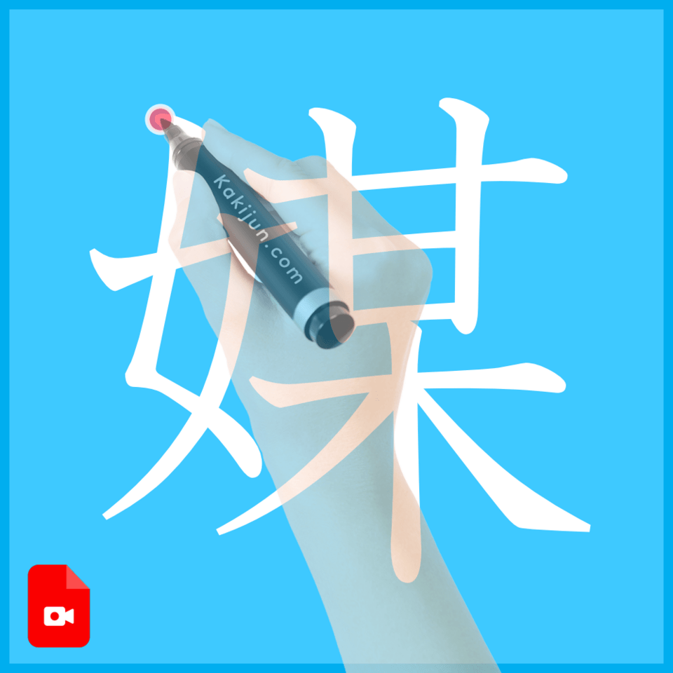 「媒」の書き方