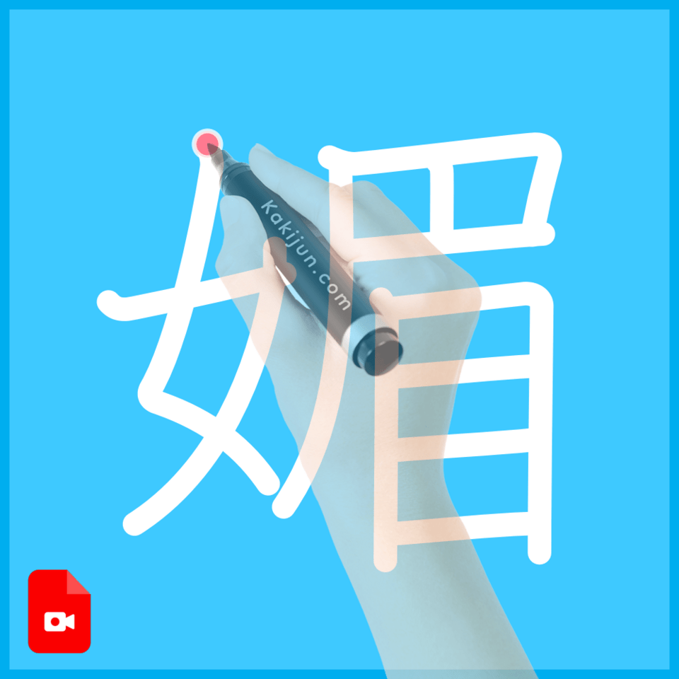 「媚」の書き方