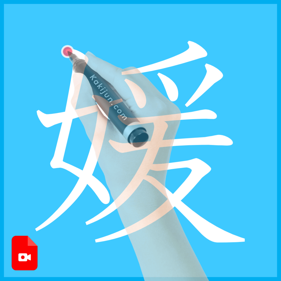 「媛」の書き方