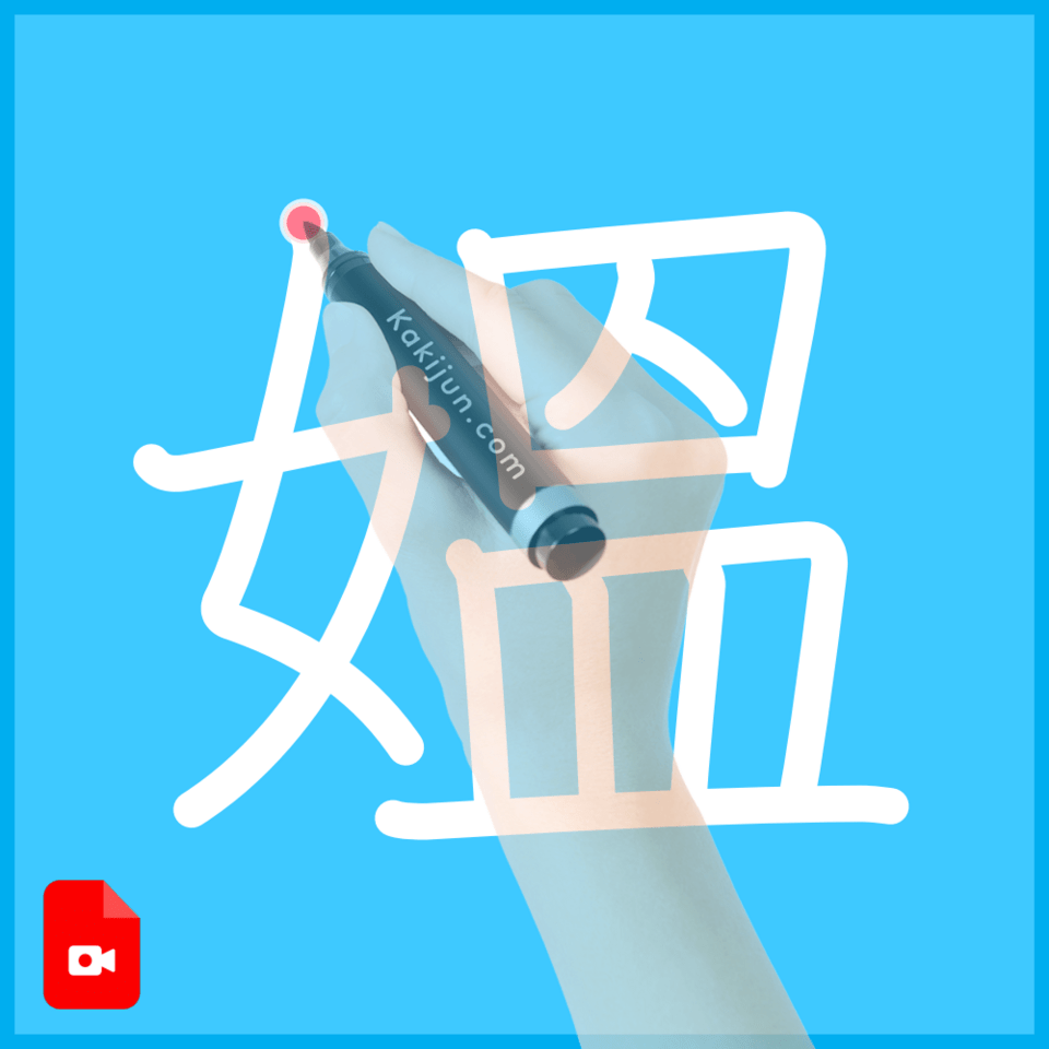 「媼」の書き順