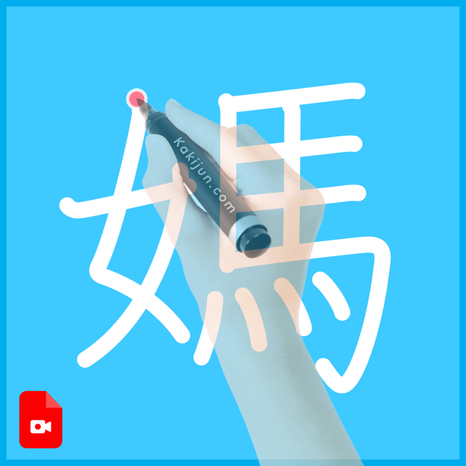 「媽」の書き順