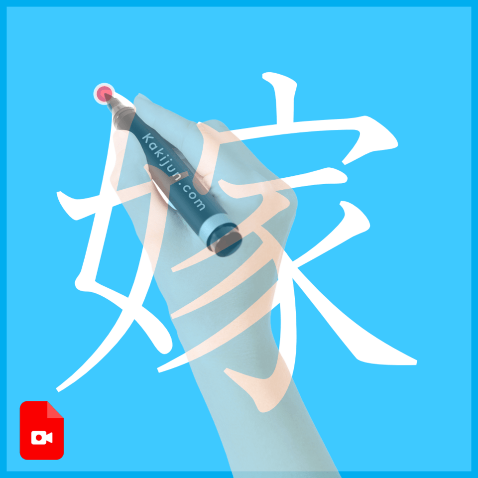 「嫁」の書き方