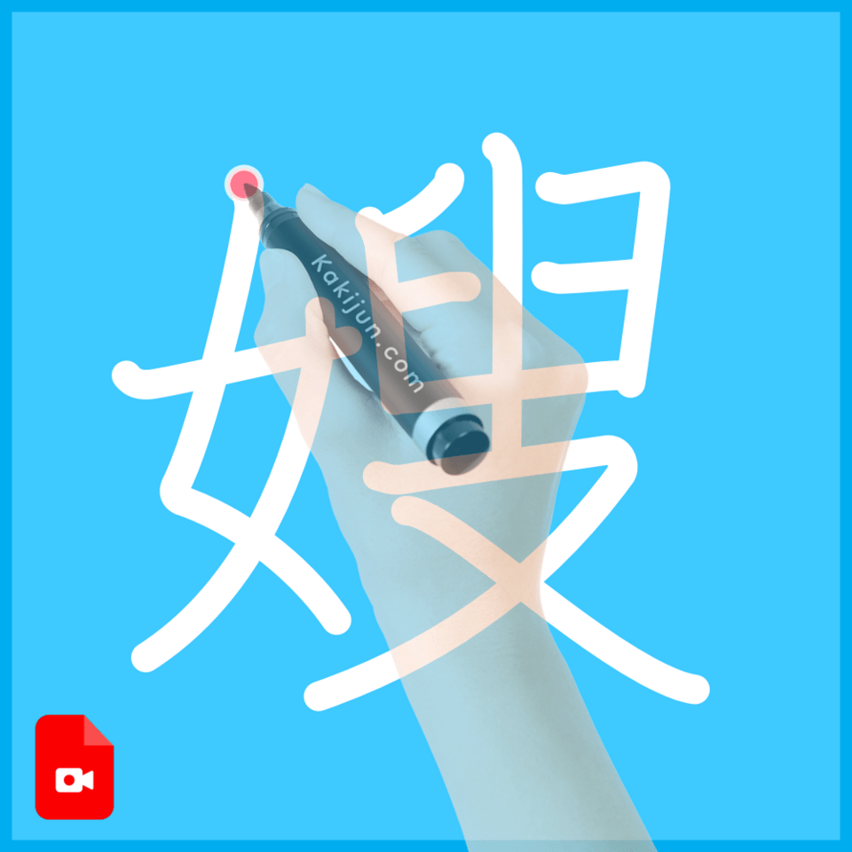 「嫂」の書き順