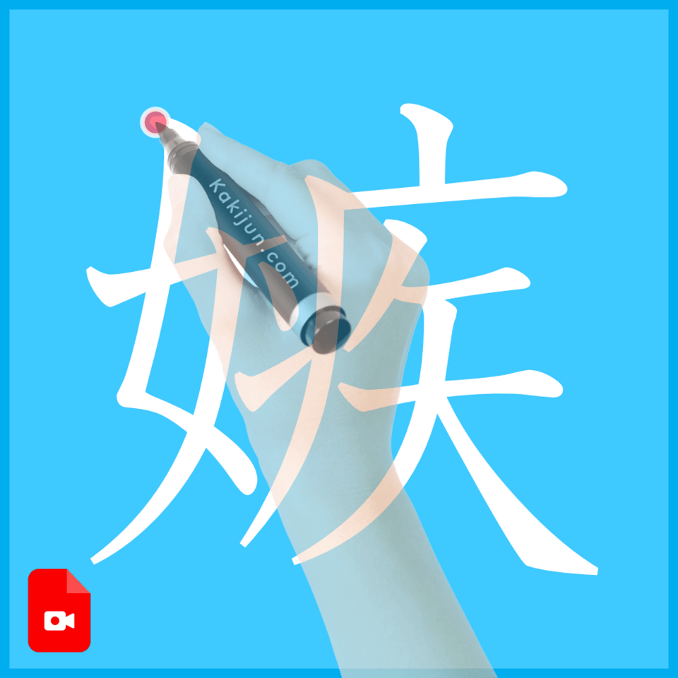 「嫉」の書き方