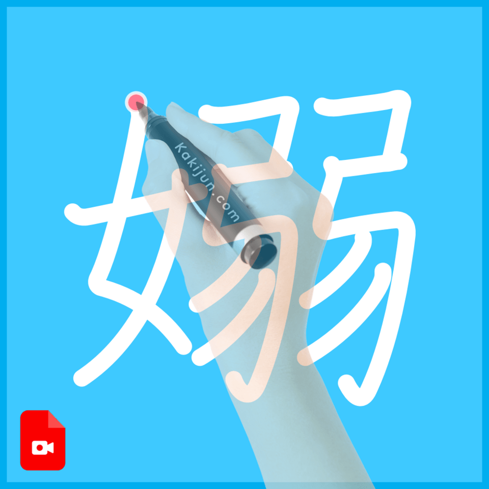 「嫋」の書き方