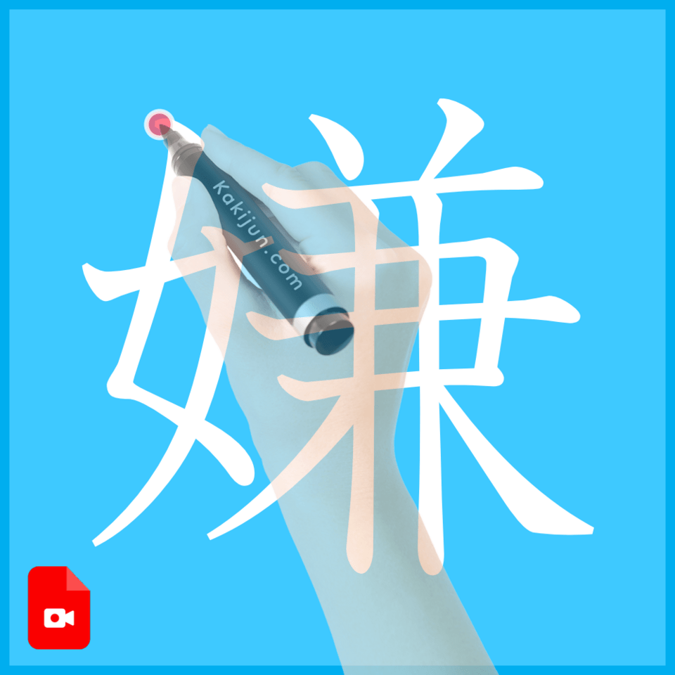 「嫌」の書き方