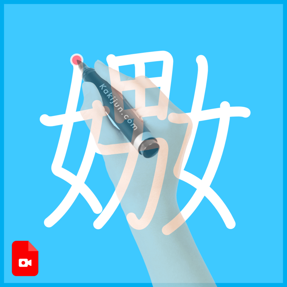 「嫐」の書き順