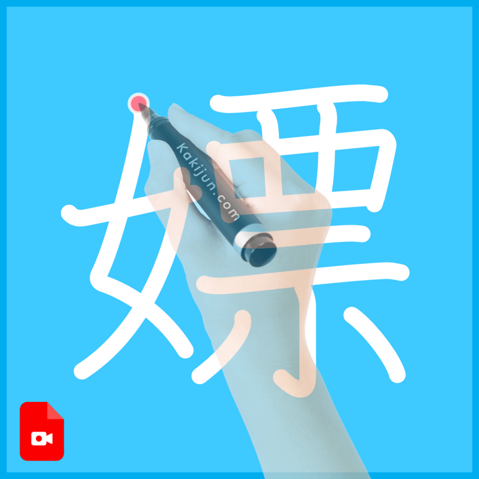 「嫖」の書き順