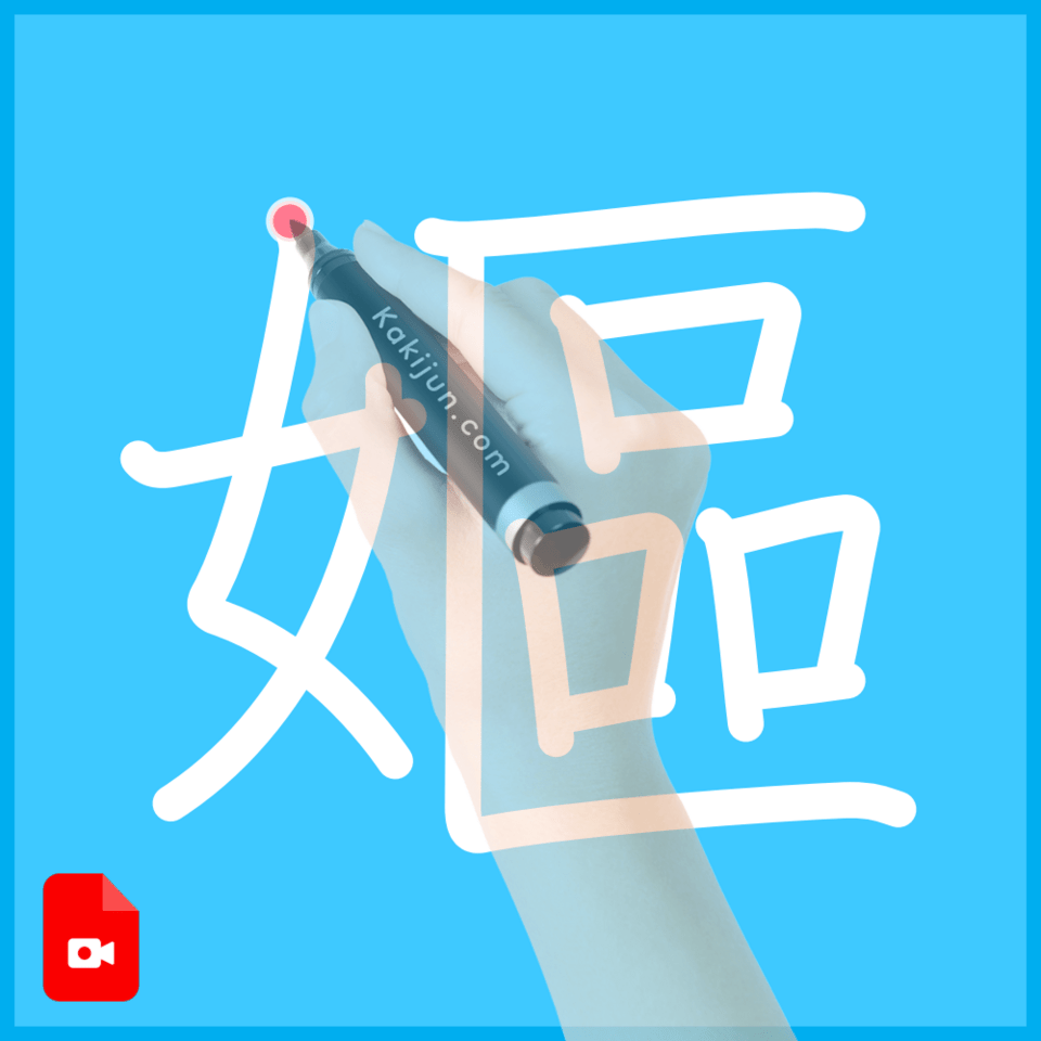 「嫗」の書き方