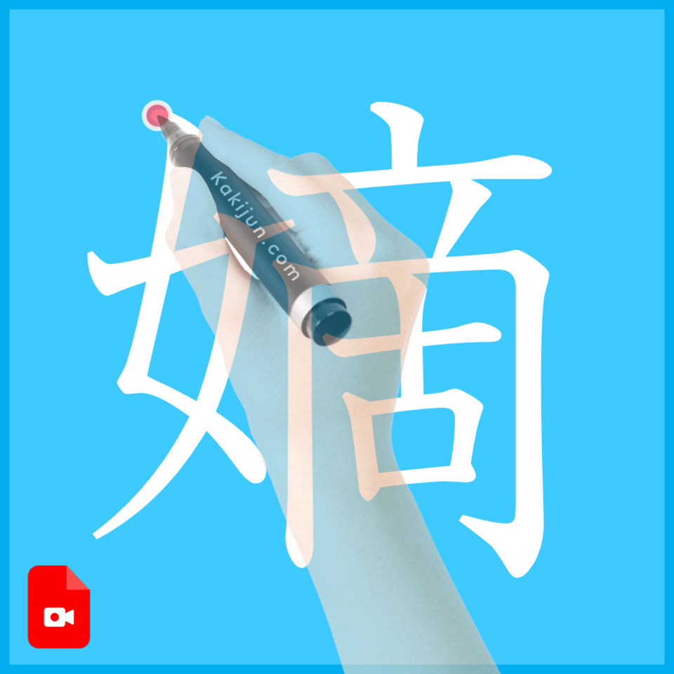 「嫡」の書き方