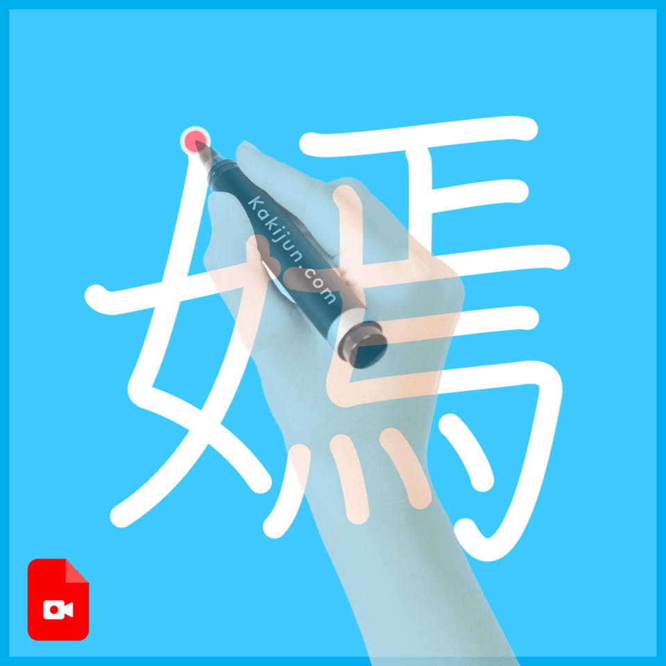 「嫣」の書き方