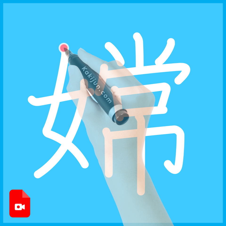 「嫦」の書き順
