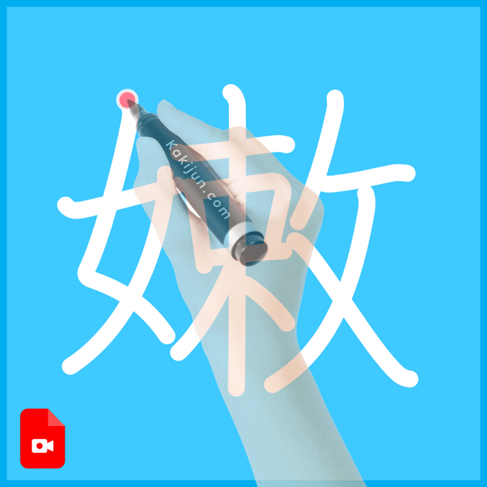 「嫩」の書き順