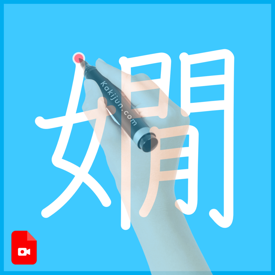 「嫺」の書き順