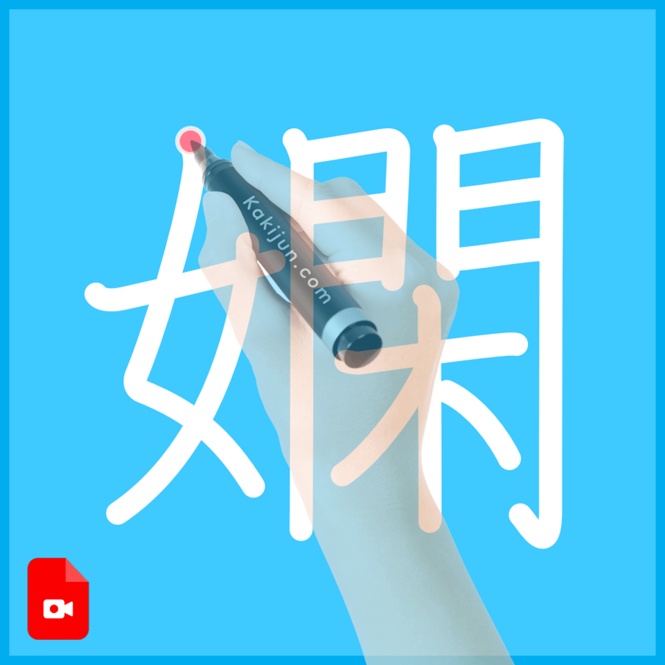 「嫻」の書き順
