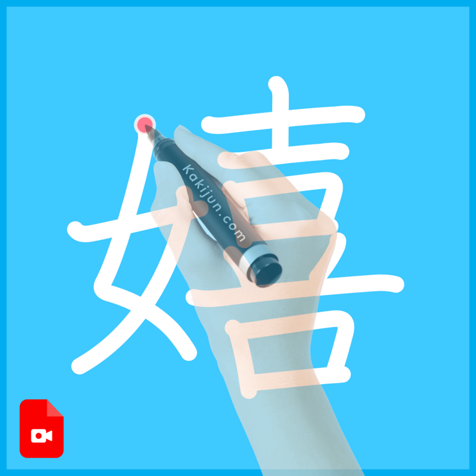 「嬉」の書き方