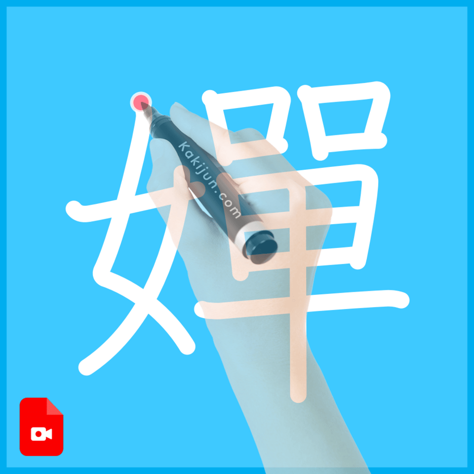 「嬋」の書き方