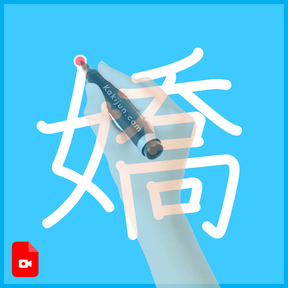 「嬌」の書き方