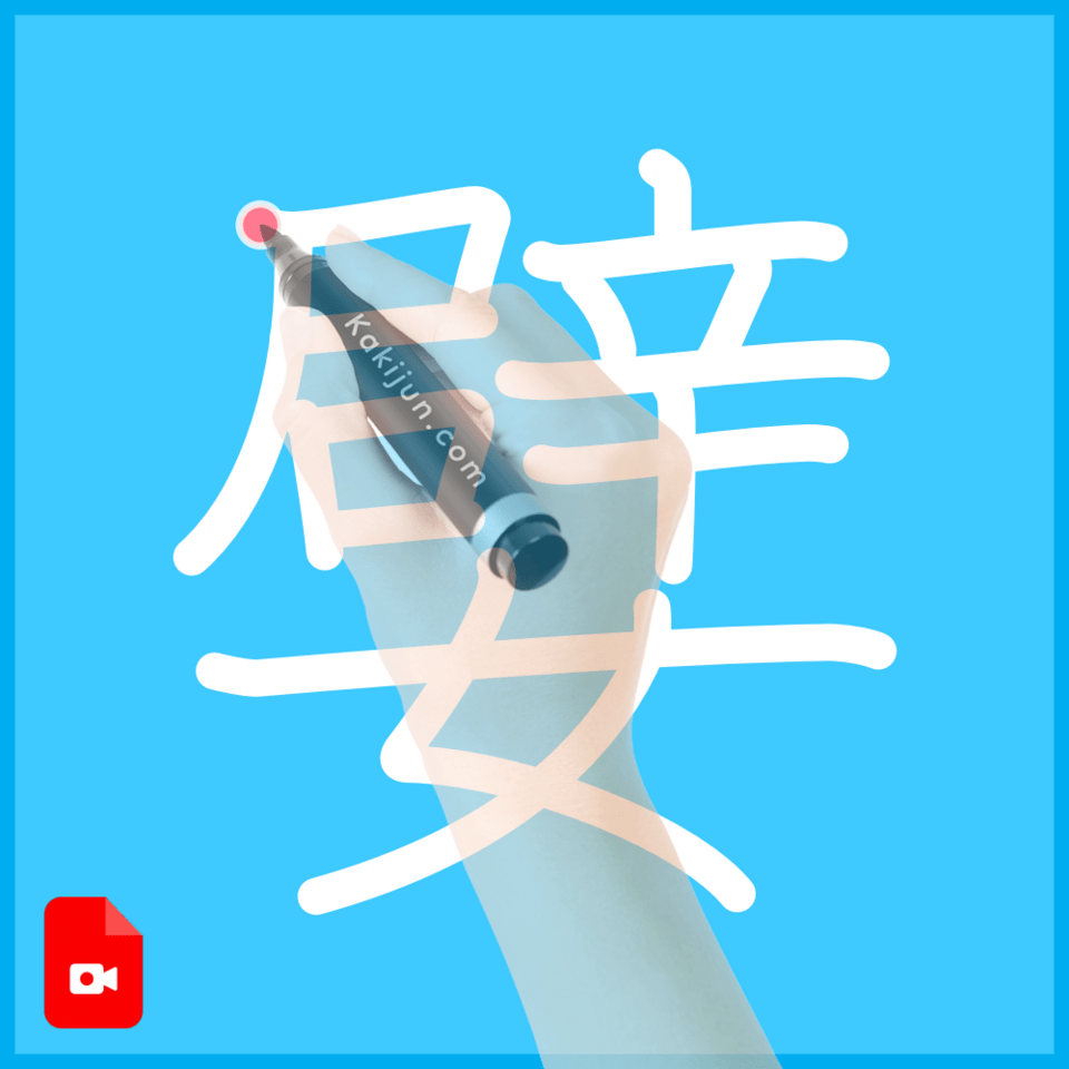「嬖」の書き方