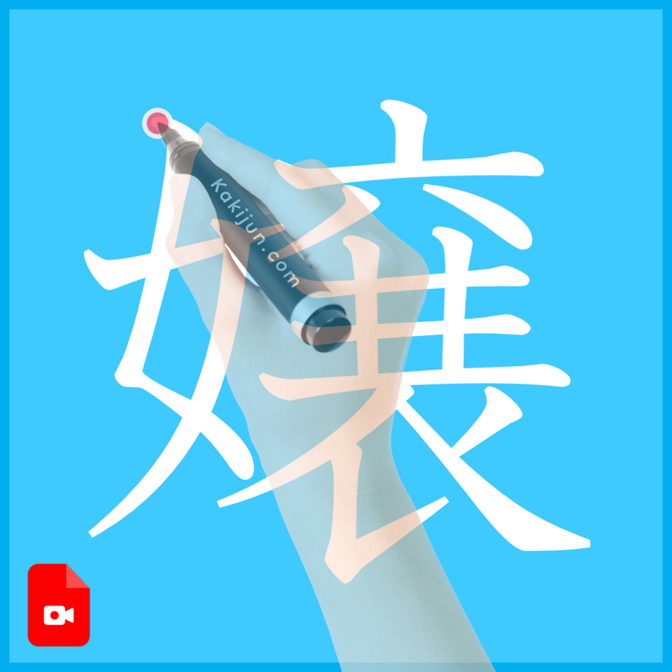 「嬢」の書き方