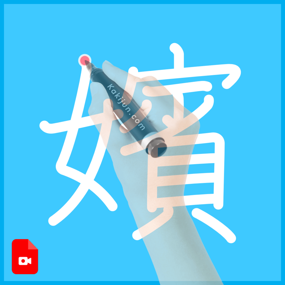 「嬪」の書き順