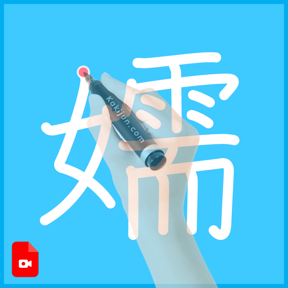 「嬬」の書き順