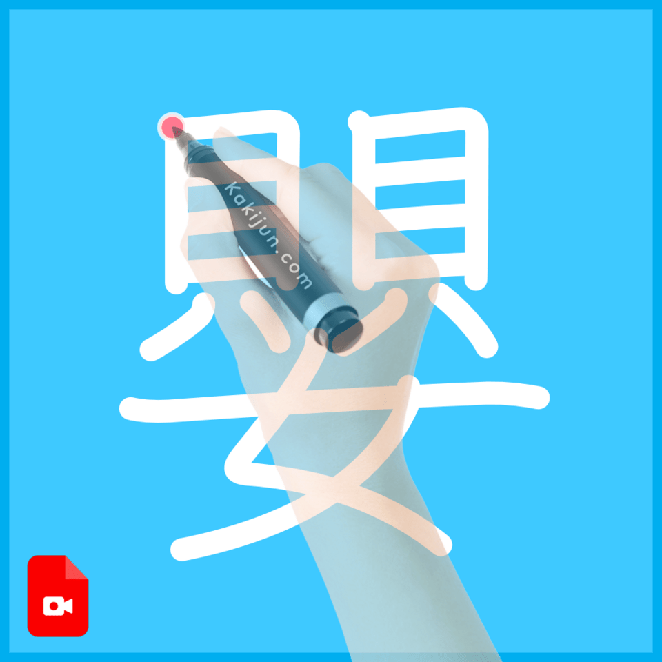 「嬰」の書き方