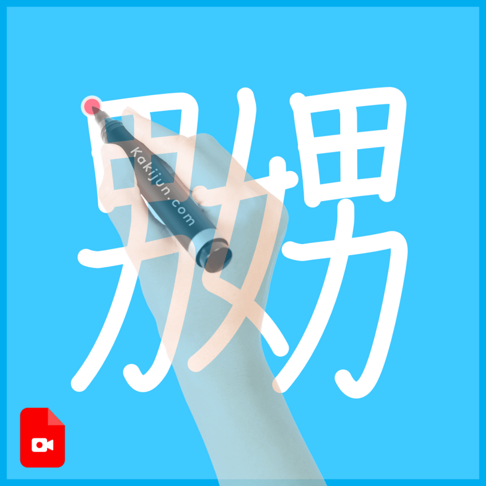 「嬲」の書き順