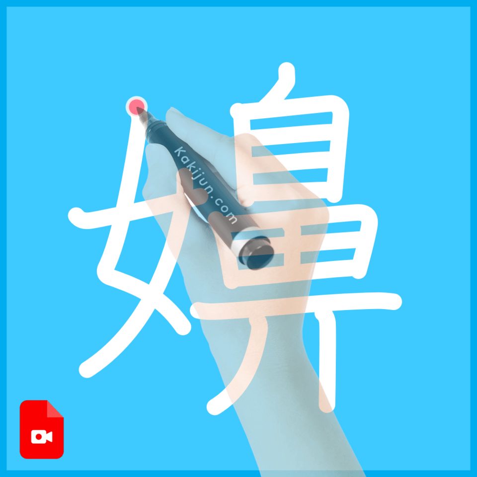 「嬶」の書き方