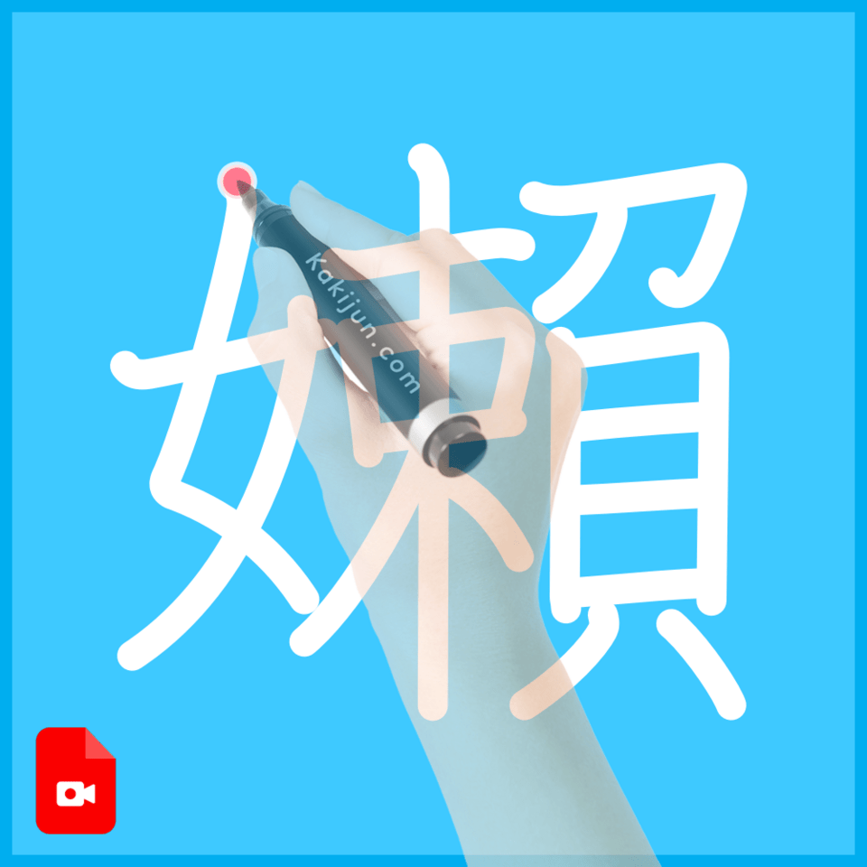 「嬾」の書き順