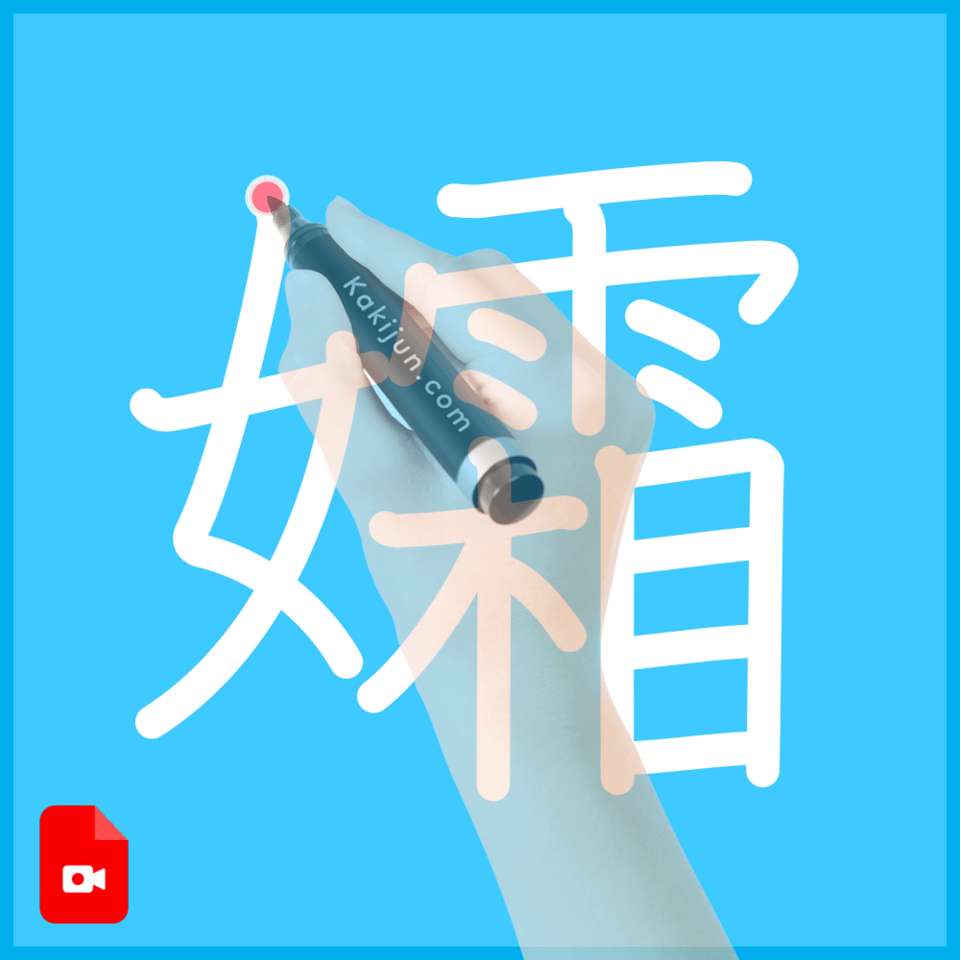 「孀」の書き順