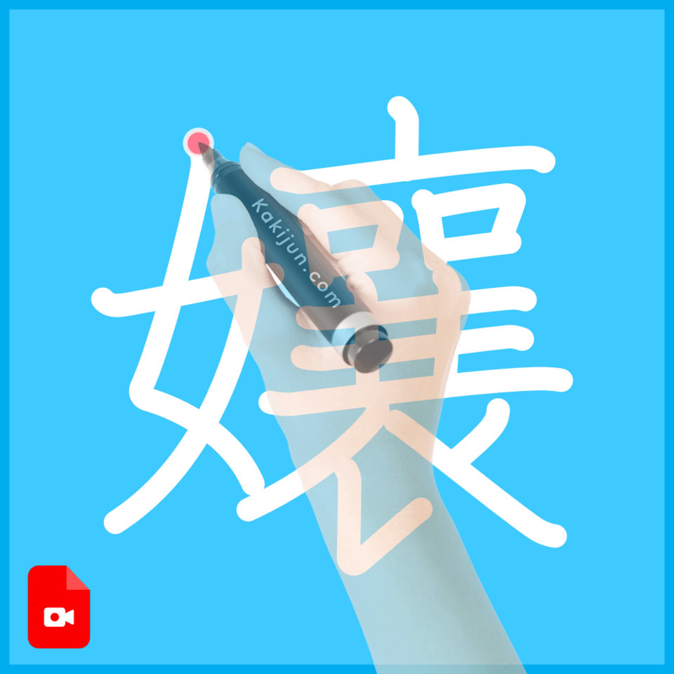 「孃」の書き順