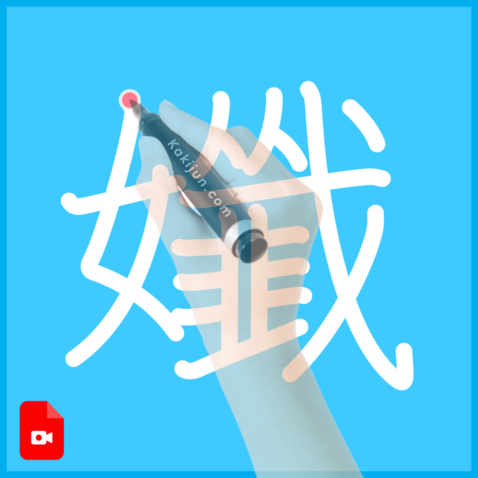「孅」の書き順