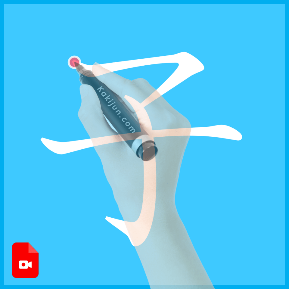 「子」の書き方