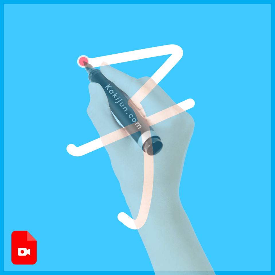 「孑」の書き方