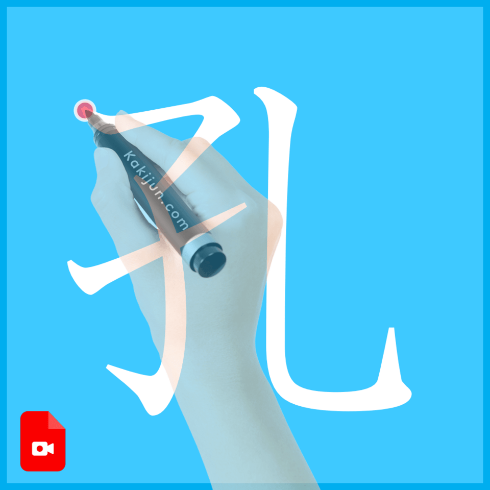 「孔」の書き方