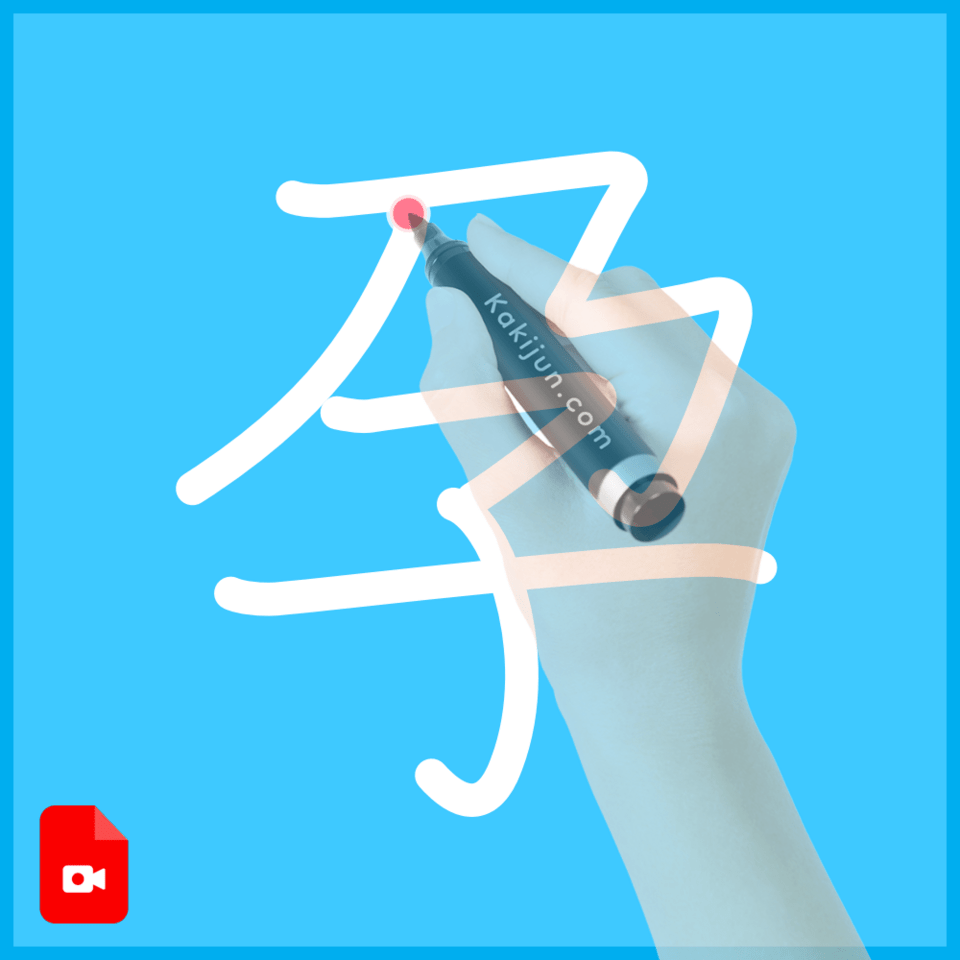 「孕」の書き方